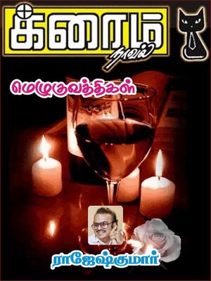 cover image of மெழுகுவத்திகள்